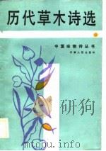 历代草木诗选（1988 PDF版）