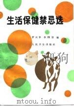 生活保健禁忌选（1991 PDF版）