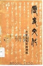 历史文化   1984  PDF电子版封面    中国人民政治协商会议江苏省丹阳县委员会文史资料研究委员会编辑 