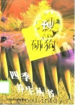 四季养生丛书  秋（1999 PDF版）