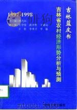 1997-1998年吉林省农村经济形势分析与预测     PDF电子版封面    孙乃民 