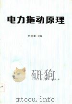电力拖动原理   1983  PDF电子版封面  15255·006  李浚源，秦忆编 
