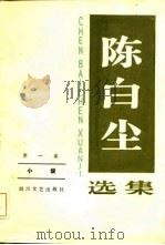 陈白尘选集  第1卷  小说（1986 PDF版）