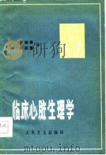 临床心脏心理学   1978  PDF电子版封面    何瑞荣，付绍萱 