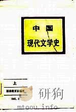 中国现代文学史  上   1985  PDF电子版封面    沙作洪等编写 