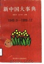 新中国大事典  1949.9-1989.12（1990 PDF版）