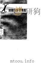 X线胸腔断层摄影   1979  PDF电子版封面  14116·51  徐庆礼编著 