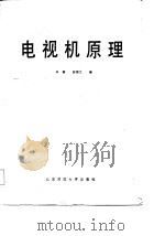 电视机原理   1987  PDF电子版封面  7303003029  李薇，高福文编 