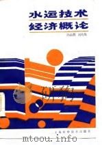 水运技术经济概论   1987  PDF电子版封面  15119·2483  冯蔚然，刘巧生编 