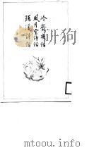 冷斋夜话·风月堂诗话·环溪诗话   1988  PDF电子版封面    （宋）惠洪，朱弁，吴沆 