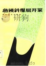 急倾斜煤层开采   1984  PDF电子版封面  15035·2669  李栖风主编 