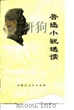 鲁迅小说选读   1974  PDF电子版封面    徐越化编 