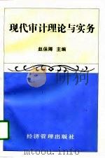 现代审计理论与实务   1995  PDF电子版封面  7801180739  赵保卿主编 