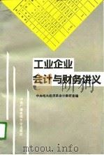 工业企业会计与财务讲义   1992  PDF电子版封面  7304007168  中央广播电视大学经济系会计教研室编 