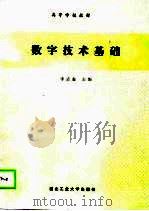 数字技术基础   1990  PDF电子版封面  7561202091  李志俊等编 