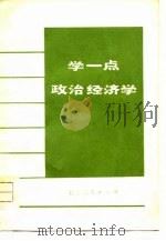 学一点政治经济学   1976  PDF电子版封面  4071·22  北京市总工会工人理论组，中国科学院哲学社会科学部经济研究所编 