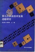 黄石市新高技术发展战略研究   1991  PDF电子版封面  7307009579  吴大青，周亚特主编；黄石市科学技术协会等编 