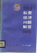 私营经济问题解答   1988  PDF电子版封面  7116003487  刘政等编著 