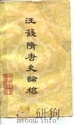 汪笺隋唐史论稿   1981  PDF电子版封面    唐长孺等编 