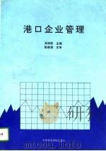 港口企业管理   1992  PDF电子版封面  7563203834  肖钟熙主编 