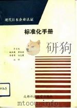 现代日本企业认证标准化手册   1992  PDF电子版封面  7561610300  罗宏远等编译 