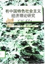 有中国特色社会主义经济理论研究（1997 PDF版）