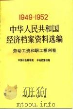 中华人民共和国经济档案资料选编  1949-1952  劳动工资和职工福利卷（1994 PDF版）