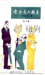 古今文人轶事  第3册   1983  PDF电子版封面    罗启荣编 