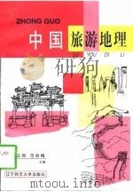 中国旅游地理（1997 PDF版）