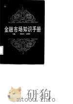 金融市场知识手册   1987  PDF电子版封面  7201000330  朱新天，王居庆主编 