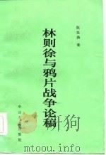 林则徐与鸦片战争论稿   1985  PDF电子版封面  11339·3  陈胜笎著 