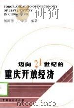 迈向21世纪的重庆开放经济（1998 PDF版）