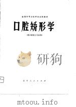 口腔矫形学   1980  PDF电子版封面  7090·516  全国中等卫生学校试用教材《口腔矫形学》编写组编 