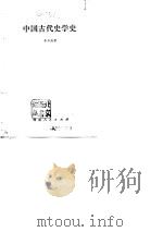 中国古代史学史   1980  PDF电子版封面  11105·25  朱杰勤著 