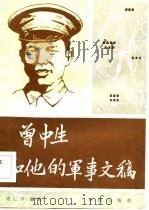 曾中生和他的军事文稿   1984  PDF电子版封面  11114·44  盛仁学编著 