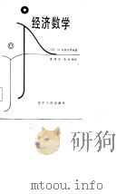 经济数学   1985  PDF电子版封面  4090·113  （日）冈本哲治编著；袁镇岳，高鸿桢译 