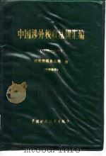 中国涉外税收法规汇编  1986-1987   1988  PDF电子版封面  7500501986  财政部税务总局编 