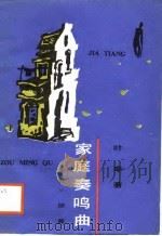 家庭奏鸣曲  《家教》续篇（1988 PDF版）