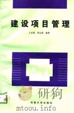 建设项目管理   1996  PDF电子版封面  7563010629  王卓甫，章志强编著 
