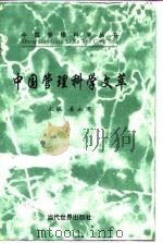 中国管理科学文萃  第3卷（1997 PDF版）