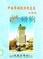 中国市场经济信息库  云南卷  1996（1996 PDF版）