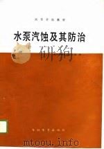 水泵汽蚀及其防治   1989  PDF电子版封面  7120009273  孙寿编著 