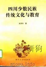 四川少数民族传统文化与教育（1997 PDF版）