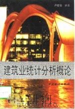 建筑业统计分析概论   1997  PDF电子版封面  7503723505  卢安祖编著 