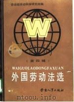 外国劳动法选  第4辑   1989  PDF电子版封面  7504502693  劳动部劳动科学研究所编译 