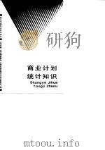 商业计划统计知识   1988  PDF电子版封面  7542801325  上海市第一商业局教育处，上海市教育局职业技术教育处主编 