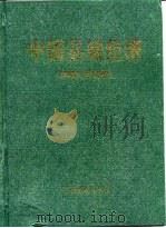 中国县域经济  西南、西北卷（1996 PDF版）