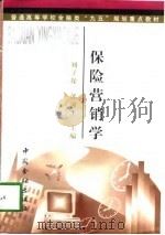 保险营销学   1998  PDF电子版封面  7504918512  刘子操，郭颂平主编 