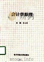 会计学原理   1997  PDF电子版封面  7810435191  李玉菊主编 