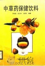 中草药保健饮料（1991 PDF版）